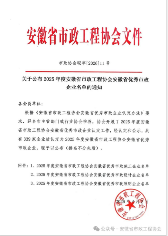 载誉前行，实力见证——开云网页版·官方站在线登入-开云(中国)
荣获安徽省优秀市政施工企业称号